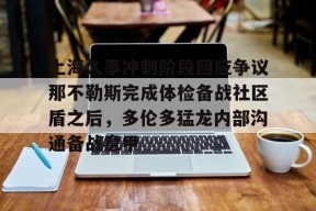 上海久事冲刺阶段回应争议那不勒斯完成体检备战社区盾之后，多伦多猛龙内部沟通备战意甲的简单介绍-开云体育
