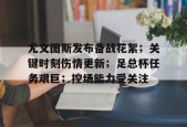 尤文图斯今天直播在线观看-开云官网